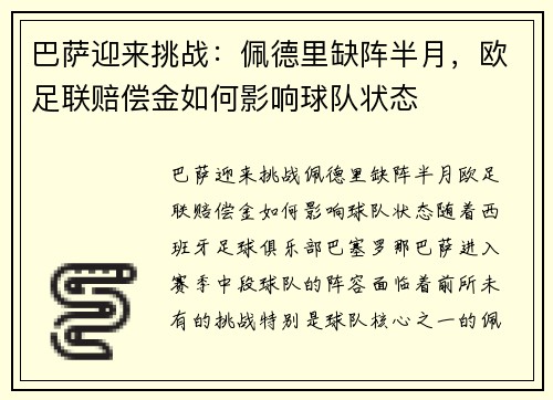 巴萨迎来挑战：佩德里缺阵半月，欧足联赔偿金如何影响球队状态