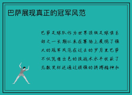 巴萨展现真正的冠军风范