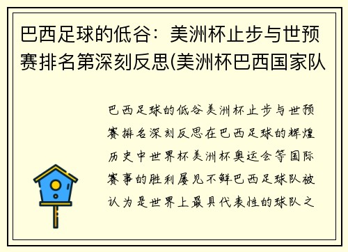 巴西足球的低谷：美洲杯止步与世预赛排名第深刻反思(美洲杯巴西国家队)