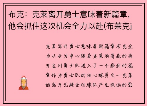 布克：克莱离开勇士意味着新篇章，他会抓住这次机会全力以赴(布莱克j)
