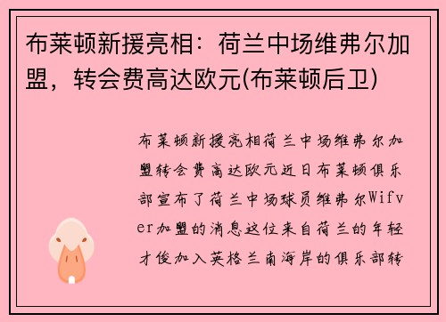 布莱顿新援亮相：荷兰中场维弗尔加盟，转会费高达欧元(布莱顿后卫)