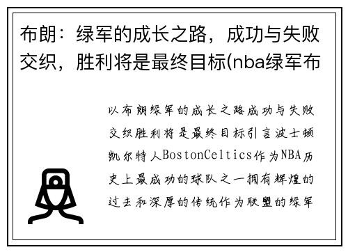布朗：绿军的成长之路，成功与失败交织，胜利将是最终目标(nba绿军布朗)