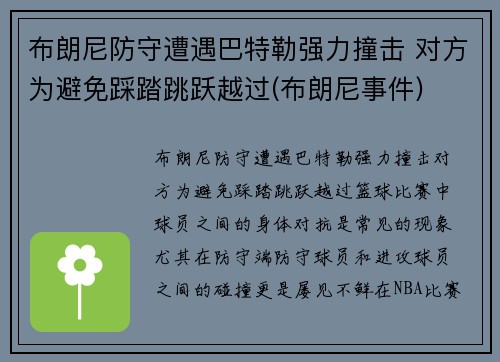 布朗尼防守遭遇巴特勒强力撞击 对方为避免踩踏跳跃越过(布朗尼事件)
