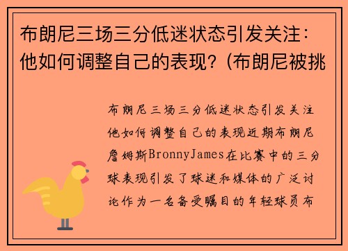 布朗尼三场三分低迷状态引发关注：他如何调整自己的表现？(布朗尼被挑衅)