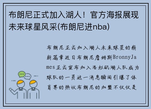布朗尼正式加入湖人！官方海报展现未来球星风采(布朗尼进nba)