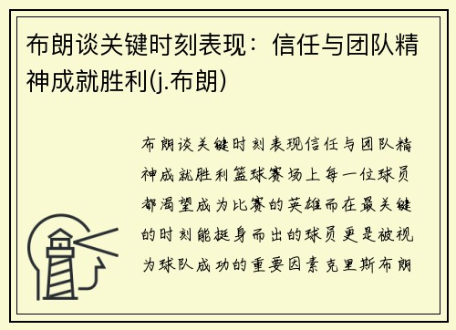 布朗谈关键时刻表现：信任与团队精神成就胜利(j.布朗)
