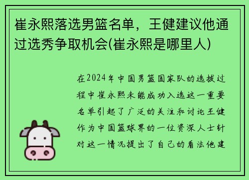 崔永熙落选男篮名单，王健建议他通过选秀争取机会(崔永熙是哪里人)