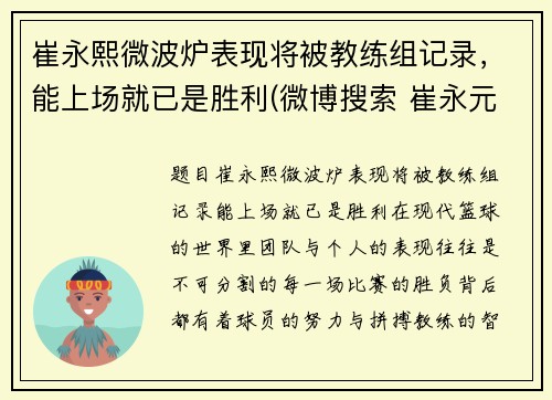 崔永熙微波炉表现将被教练组记录，能上场就已是胜利(微博搜索 崔永元 微博)