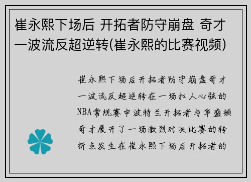 崔永熙下场后 开拓者防守崩盘 奇才一波流反超逆转(崔永熙的比赛视频)