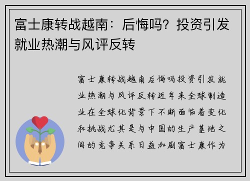 富士康转战越南：后悔吗？投资引发就业热潮与风评反转