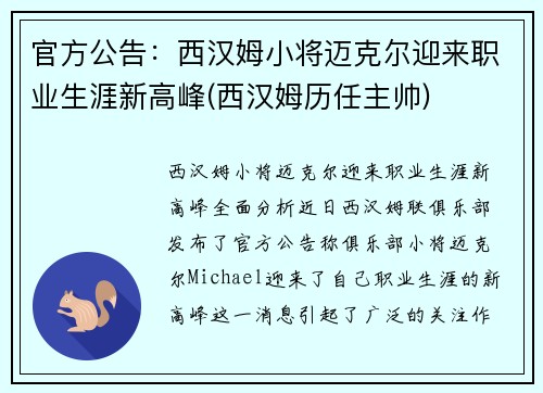 官方公告：西汉姆小将迈克尔迎来职业生涯新高峰(西汉姆历任主帅)
