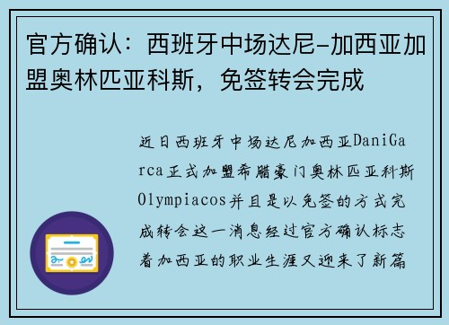官方确认：西班牙中场达尼-加西亚加盟奥林匹亚科斯，免签转会完成