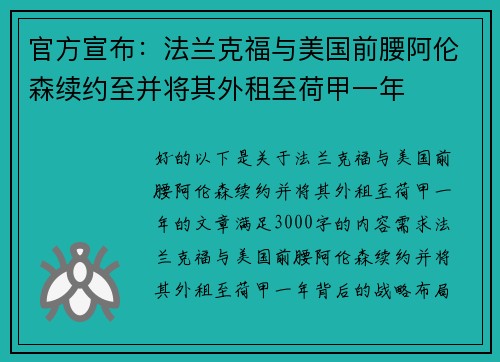 官方宣布：法兰克福与美国前腰阿伦森续约至并将其外租至荷甲一年