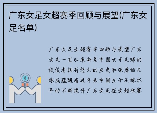 广东女足女超赛季回顾与展望(广东女足名单)