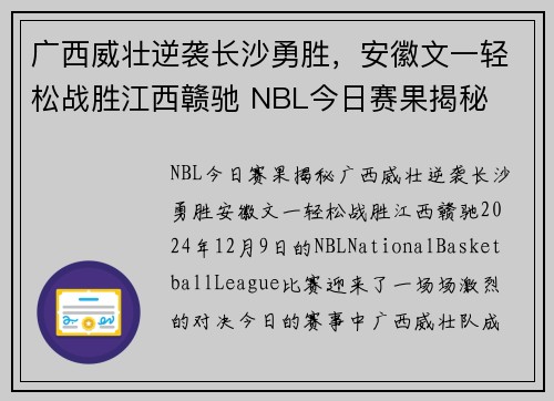 广西威壮逆袭长沙勇胜，安徽文一轻松战胜江西赣驰 NBL今日赛果揭秘