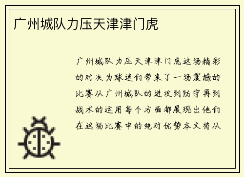 广州城队力压天津津门虎