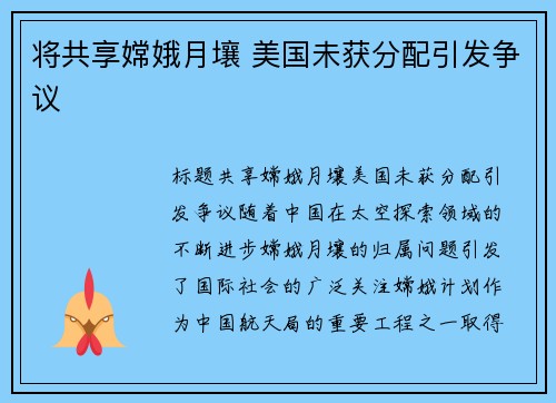 将共享嫦娥月壤 美国未获分配引发争议