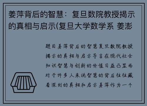 姜萍背后的智慧：复旦数院教授揭示的真相与启示(复旦大学数学系 姜澎)