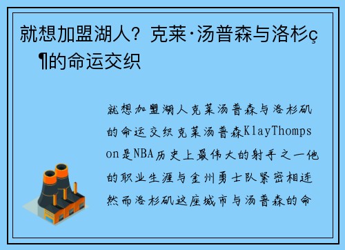 就想加盟湖人？克莱·汤普森与洛杉矶的命运交织