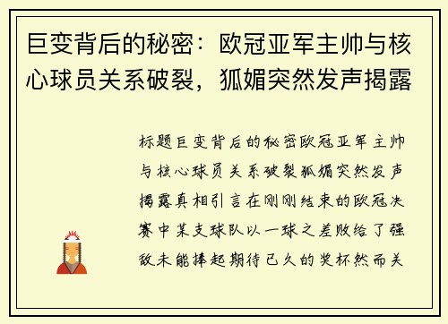 巨变背后的秘密：欧冠亚军主帅与核心球员关系破裂，狐媚突然发声揭露真相