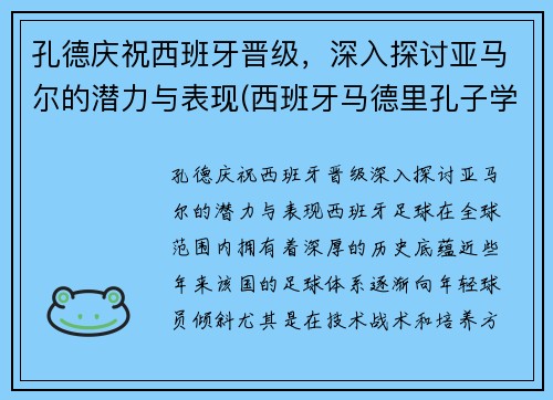 孔德庆祝西班牙晋级，深入探讨亚马尔的潜力与表现(西班牙马德里孔子学院官网)