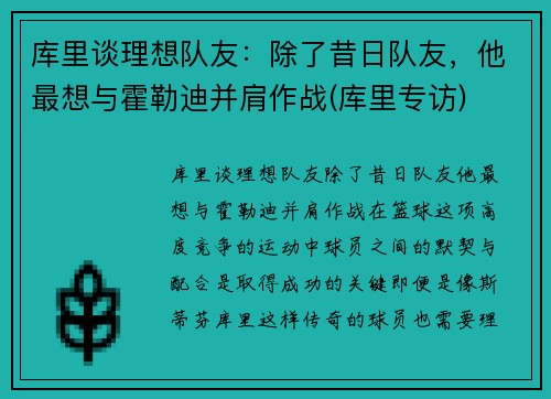 库里谈理想队友：除了昔日队友，他最想与霍勒迪并肩作战(库里专访)