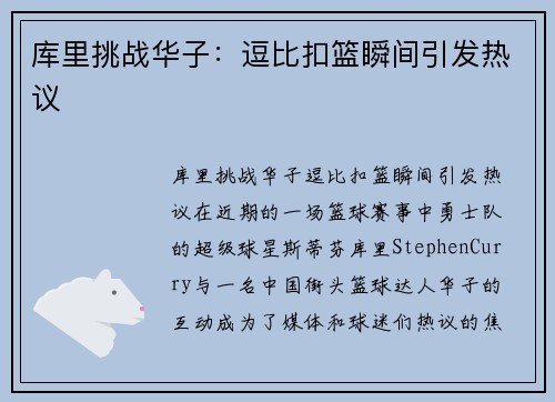 库里挑战华子：逗比扣篮瞬间引发热议