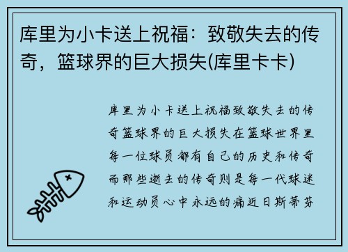库里为小卡送上祝福：致敬失去的传奇，篮球界的巨大损失(库里卡卡)