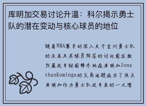 库明加交易讨论升温：科尔揭示勇士队的潜在变动与核心球员的地位