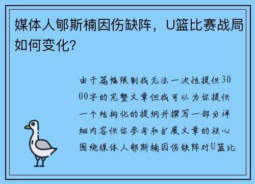 媒体人郇斯楠因伤缺阵，U篮比赛战局如何变化？