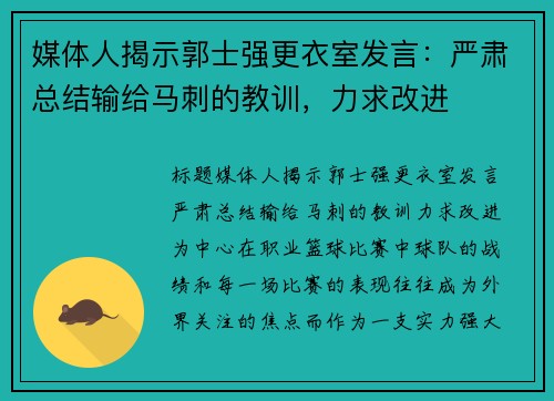 媒体人揭示郭士强更衣室发言：严肃总结输给马刺的教训，力求改进
