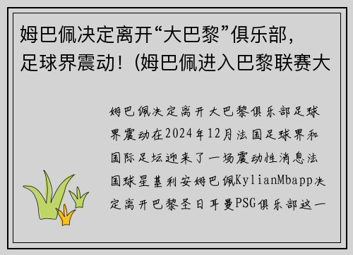 姆巴佩决定离开“大巴黎”俱乐部，足球界震动！(姆巴佩进入巴黎联赛大名单)