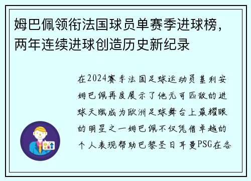 姆巴佩领衔法国球员单赛季进球榜，两年连续进球创造历史新纪录