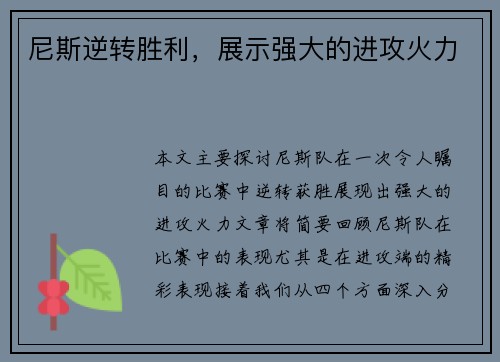 尼斯逆转胜利，展示强大的进攻火力