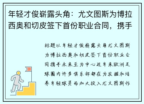 年轻才俊崭露头角：尤文图斯为博拉西奥和切皮签下首份职业合同，携手未来至