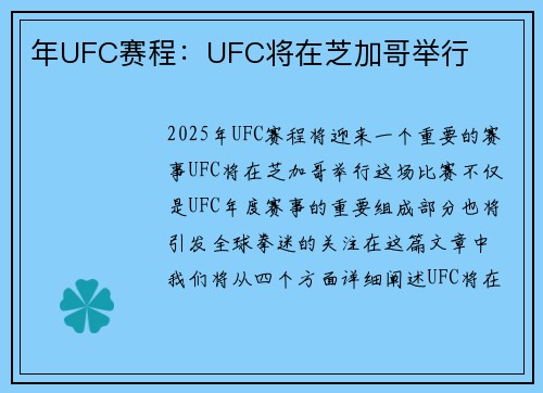 年UFC赛程：UFC将在芝加哥举行