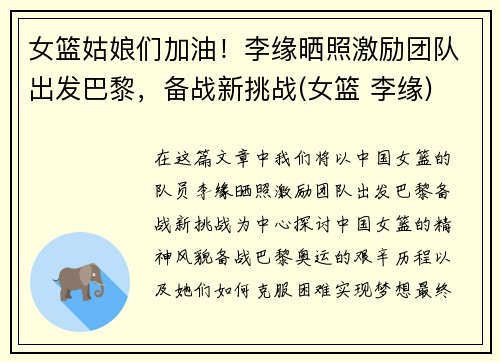 女篮姑娘们加油！李缘晒照激励团队出发巴黎，备战新挑战(女篮 李缘)