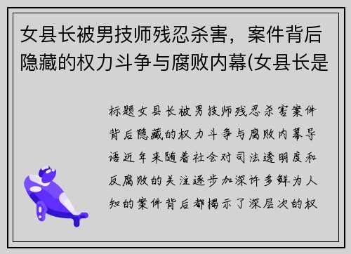 女县长被男技师残忍杀害，案件背后隐藏的权力斗争与腐败内幕(女县长是谁)