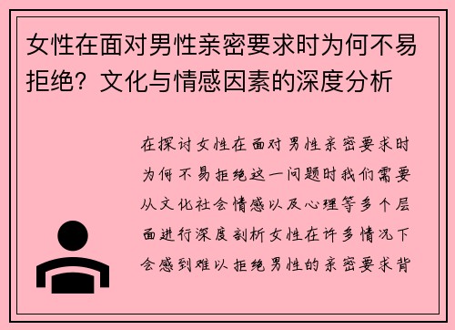 女性在面对男性亲密要求时为何不易拒绝？文化与情感因素的深度分析