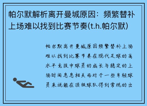 帕尔默解析离开曼城原因：频繁替补上场难以找到比赛节奏(t.h.帕尔默)