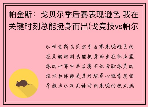 帕金斯：戈贝尔季后赛表现逊色 我在关键时刻总能挺身而出(戈竞技vs帕尔梅拉斯)