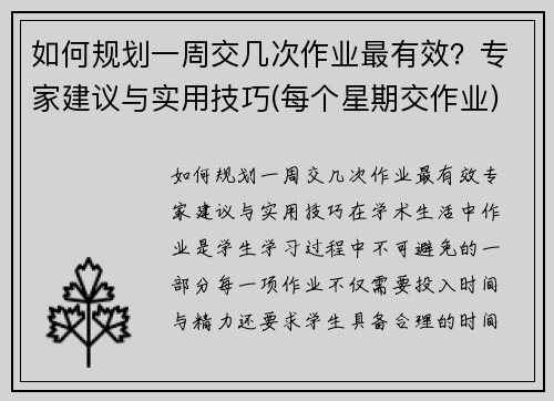 如何规划一周交几次作业最有效？专家建议与实用技巧(每个星期交作业)