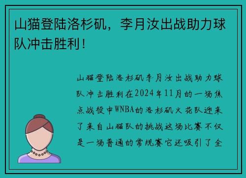 山猫登陆洛杉矶，李月汝出战助力球队冲击胜利！