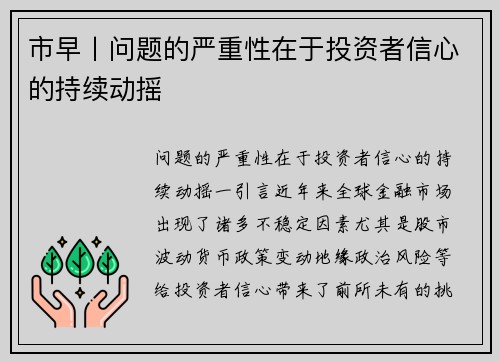 市早丨问题的严重性在于投资者信心的持续动摇