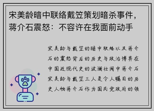 宋美龄暗中联络戴笠策划暗杀事件，蒋介石震怒：不容许在我面前动手