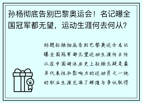 孙杨彻底告别巴黎奥运会！名记曝全国冠军都无望，运动生涯何去何从？