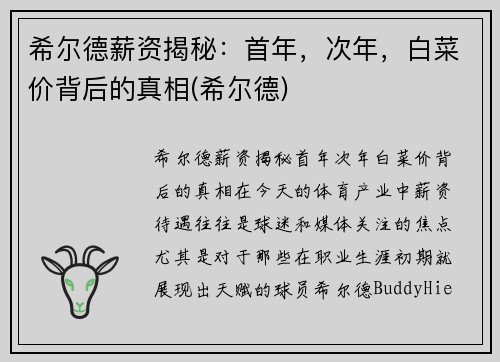 希尔德薪资揭秘：首年，次年，白菜价背后的真相(希尔德)