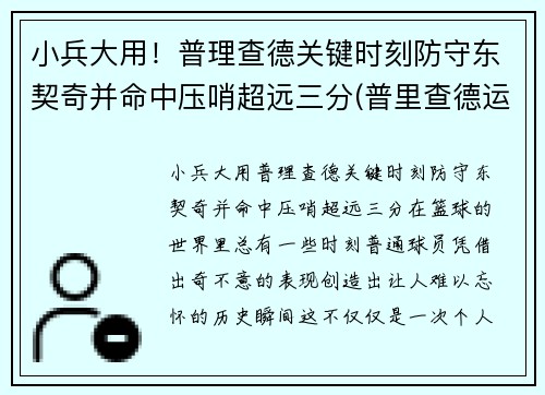 小兵大用！普理查德关键时刻防守东契奇并命中压哨超远三分(普里查德运球)