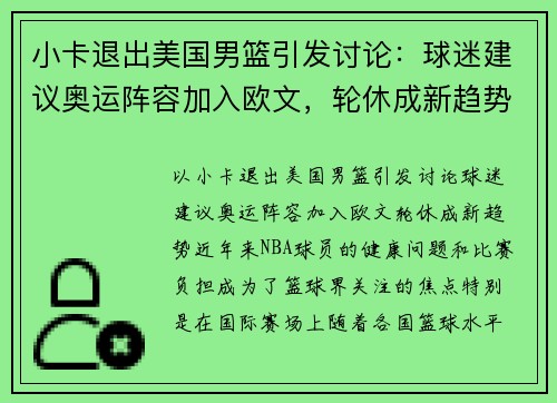 小卡退出美国男篮引发讨论：球迷建议奥运阵容加入欧文，轮休成新趋势