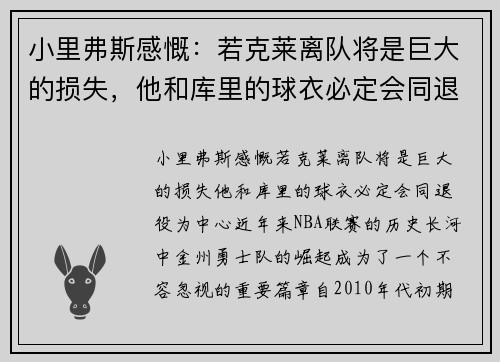小里弗斯感慨：若克莱离队将是巨大的损失，他和库里的球衣必定会同退役